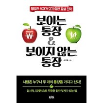 [개똥이네][중고-최상] 보이는 통장 & 보이지 않는 통장