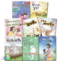 [전집] 어린이 인성동화 바른세상 고운마음 시리즈 패키지세트/8권/엄마의나무.병아리날다.엄마가미안해.안녕브라우니.고양이세번울다, 북스(VOOXS)(전집)