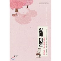 [학지사]장애이론 : 장애 정체성의 이론화 - 한국장애인재단 기획총서 8, 학지사, Tobin Siebers