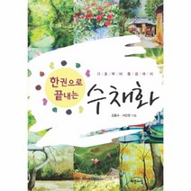 이노플리아 수채화 한권으로끝내는 기초부터풍경까지 부록포함, One color | One Size@1