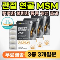 엄지 새끼 손가락 관절 통증 허리 어깨 무릎 아플때 영양제 옵티 엠에스엠 MSM 뼈마디 뼈관절 시릴때 쑤실때 저릴때 중년 노인 부모님 등산 계단 인대 연골 뼈관절 보호 식약처인증