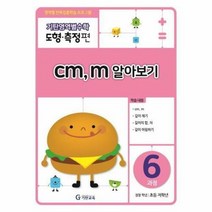 웅진북센 기탄영역별수학 도형측정편 (6과정)CM.M알아보기, 단품없음