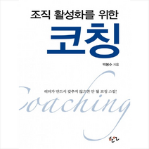 조직 활성화를 위한 코칭 + 미니수첩 제공, 박봉수