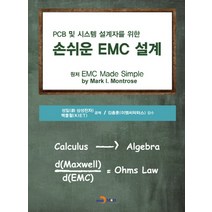 PCB 및 시스템 설계자를 위한 손쉬운 EMC 설계, 진한엠앤비