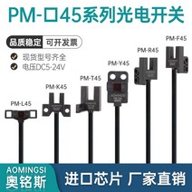 [꿀부엉] Omingsi 광전 스위치 PM-T45 K45 L45 R45 Y45 U25 L, [04] PM-K45, [02] 2미터의 와이어가 함께 제공됩니다.