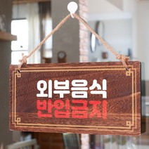 뭉키데코 나무 안내판 [양면제작+문구수정] 표지판 나무팻말_W4_159_외부음식 반입금지 02, 나무팻말 오픈클로즈_W4_159_외부음식 반입금지 02