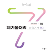 2021 폐기물처리 산업기사 필기, 구민사