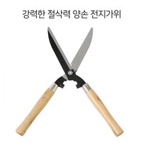강력 절삭력 양손 원목 스틸 전지가위 (대형) 벌초 원예전문 과수원 마당 정원관리 원예 조경 가지치기 화훼, 1개