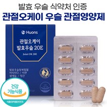식약처 인증 관절오케이 20E 발효우슬 관절 국내산 두충 당귀 참당귀 우슬 우슬등 복합물 추출물 골 관절 고관절 무릎 뻣뻣함 개선 우슬 환 정 캡슐 건강 기능 식품, 3박스, 60정