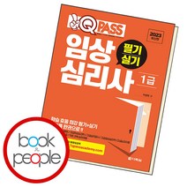 원큐패스 임상심리사 1급 필기 실기, 단품