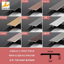몰딩 바닥 T자형 천장 비드 재료 코너 T자 분리대 알루미늄, 33mm T타입 스크럽 (메모컬러 사진찍기), 0.9m