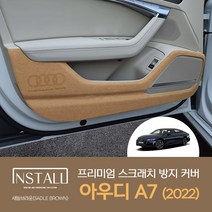 [아우디] A7 (2022년) 새들브라운 프리미엄 스크래치방지 도어커버 a7인테리어 몰딩 a7실내용품 차량용품 튜닝 몰딩 a7차량용품, 아우디