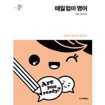 매일 엄마 영어:발음 안 좋아도 괜찮아!, 더디퍼런스