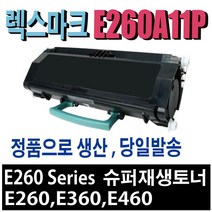 렉스마크 E260A11P 재생토너 E260E 260DE 260DNE 360E 360DE 360DNE 460E 460DNE 460DWE 462E 462DTN 비정품토너, 1개, E260A11P 재생토너/정품형(잔량확인O)-완제품