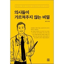 의사들이 가르쳐주지 않는 비밀:Book of the Healthy Life, 렛츠북, 황기선 저