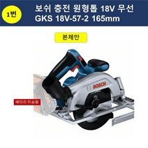 보쉬 충전 원형톱 18V 무선 GKS 18V-57-2 165mm (본체만) T445