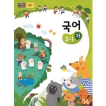 초등학교 국어 2-1 가 교육부 교과서 2023년사용 최상급
