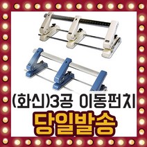화신)3공 이동펀치 50%절감 최대 25매 펀칭 구멍 지레, 단품