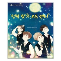서원도서 행복 찾기 AS 센터, [단일상품]