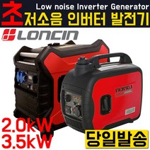 LONCIN 초 저소음 발전기/인버터발전기/휴대용/캠핑/레저/노점/노상/캠핑카/인버터/가솔린/엔진발전기/제네레이터/제네레다 론신발전기 lc3500i lc3500i lc2000i, 론신 인버터 발전기 2kw