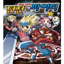 게임 코믹 던전앤파이터 1, 넥슨
