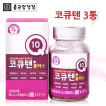 종근당건강 코큐텐 코엔자임큐텐 코엔자임Q10 코큐텐플러스 CoQ10 500mg X 60캡슐, 3병, 30g