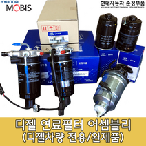 K3 2세대 디젤 연료필터/31970 3X900/K3디젤 2013년 이후/연료필터 어셈블리/K3 연료필터/319703X900/연료필터 앗세이/K3 YD