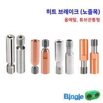 3D프린터 엔더3 범용 노즐목 / 히트 브레이크 엔더5 킹룬, 4_튜브 관통형_Copper
