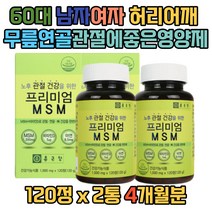 60대남자 여자 허리 어깨 무릅연골 관절에좋은영양제 50대 주부MSM식이유황 비타민D 아연 무릎 연골 손가락 발가락 허리 어깨 손목 발목 오른쪽 왼쪽 무릎구부릴때 관절영양제