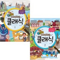 찾았다! 내가 좋아하는 클래식 2:교과서 수록곡으로 배우는 무한상상 음악감상, 삼호뮤직, 박주연