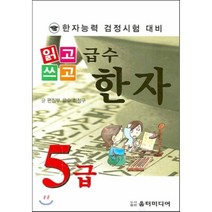 읽고 쓰고 급수한자 5급(한자능력 검정시험 대비), 움터미디어