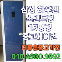 중고에어컨 삼성 엘지 하우젠 훼센 15평형 중고스탠드 에어컨, 에어컨, 15평