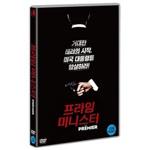 [DVD] 프라임 미니스터 [DE PREMIER]