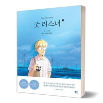 [유자매스토어] 굿 리스너 3, 쥬드 프라이데이, 므큐