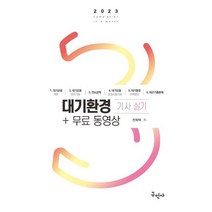 2023 대기환경기사 실기+무료동영상, 구민사