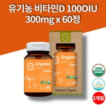 활성형 유기농 비타민d d3 1000iu 임산부 임신 출산후 비타민d USDA 비건 치커리 감자 대나무죽순 해바라기 레시틴 60정 2개월