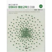 장애유아 통합교육의 이해 : 예비교사를 위한, 전경원,권미은 공저, 정민사