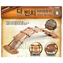 다빈치 아치브릿지 18153A 다리 과학 교재 키트 교구 만들기 조립 프라모델 모형, 단품없음
