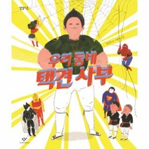 웅진북센 우리동네 택견사부 02 별별이웃, One color | One Size@1