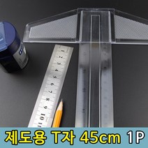 티자 제도용 도면그리기 실습용 T자 45cm 1P 티자 제도용자 T자 제도자 건축자tkan572, 1개