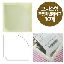 현wisdhm_명함부착 라벨 라벨지 포켓스틱 포스트 테이프♥cleang, ♥cleang중형다이어리내지(OFD2824)