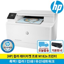 [HP 웹캠 증정행사] HP M182n 컬러 레이저 복합기(복사+스캔)유선네트워크 토너포함 프린터
