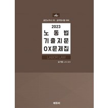 (에듀비 김기범) 2023 노동법 기출지문 OX문제집 제4판, 2권으로 (선택시 취소불가)