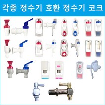 아쿠아 정수기 코크 각종 정수기호환, 암나사 B-1CH빨간색