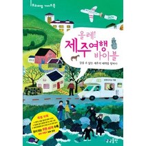 [개똥이네][중고-중] 올레! 제주여행 바이블