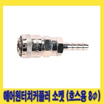 한경공구 호환성 에어 원터치 커플러 소켓 (호스용 8파이) BH20, 1개