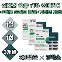 직장인 수험생 기억력 개선 혈행 건강 알티지 오메가3
