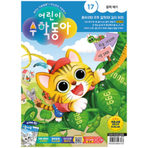 어린이 수학동아 Vol.16 (2023.09.01)