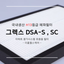 [국산원단] H13등급 그렉스전자 GREX 구펜 GX DSA-100/200/300/400(S) 호환용 아파트 환기시스템 장치 헤파필터 탈취복합형 필터