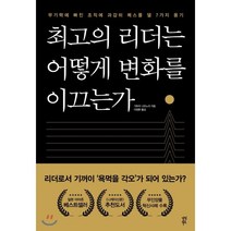 최고의 리더는 어떻게 변화를 이끄는가:무기력에 빠진 조직에 과감히 메스를 댈 7가지 용기, 다산북스, 기무라 나오노리 저/이정환 역